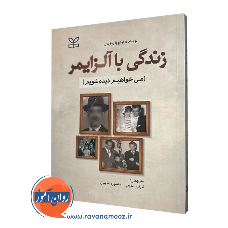 زندگی با آلزایمر (می خواهیم دیده شویم) – اولیویا روزنتال_68e2695d0d60c.webp زندگی با آلزایمر (می خواهیم دیده شویم) – اولیویا روزنتال - Image 1