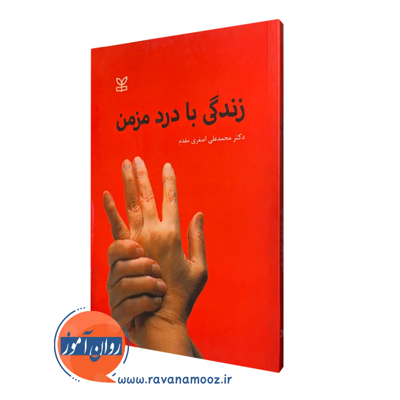 زندگی با درد مزمن – دکتر محمد علی اصغری مقدم_68e26875d8dab.webp زندگی با درد مزمن – دکتر محمد علی اصغری مقدم - Image 1