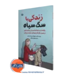 زندگی با سگ سیاه اثر آینسلی جانستون – ترجمه بهاره دهقان