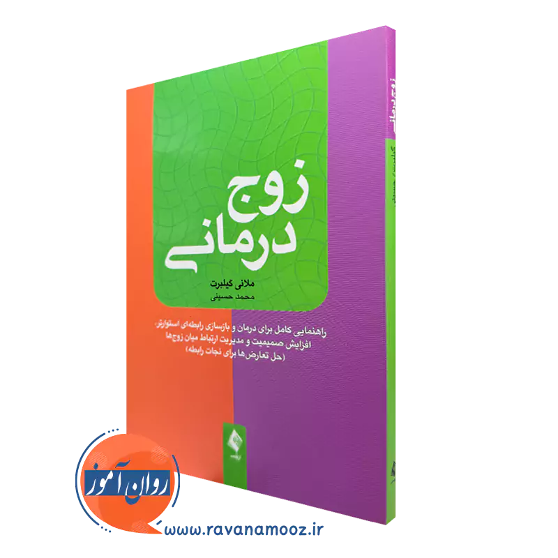 زوج درمانی اثر ملانی گیلبرت – ترجمه محمد حسینی_68e2b3ffd8338.webp زوج درمانی اثر ملانی گیلبرت – ترجمه محمد حسینی - Image 1