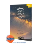 زیستن در جهانی غیرقابل پیش بینی فدریک لونوآر