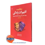 سازگاری با تغییرات زندگی – درک راجر