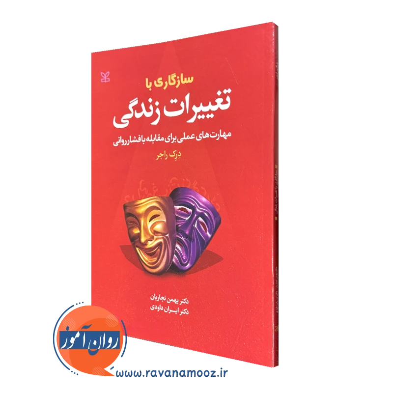 سازگاری با تغییرات زندگی – درک راجر_68e1f258569ff.webp سازگاری با تغییرات زندگی – درک راجر - Image 1