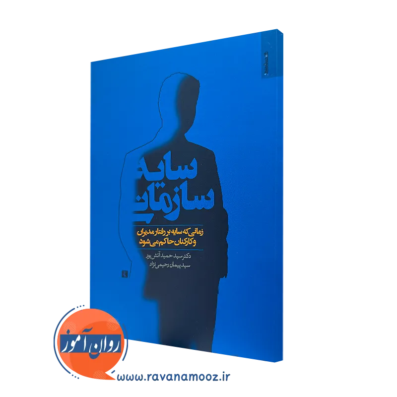 سایه سازمانی – سید حمید آتش پور_68e284b7e502d.webp سایه سازمانی – سید حمید آتش پور - Image 1