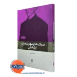 سبک ها و مهارت های ارتباطی – نیما قربانی