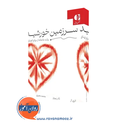 سرزمین خورشید – نادر پیروز