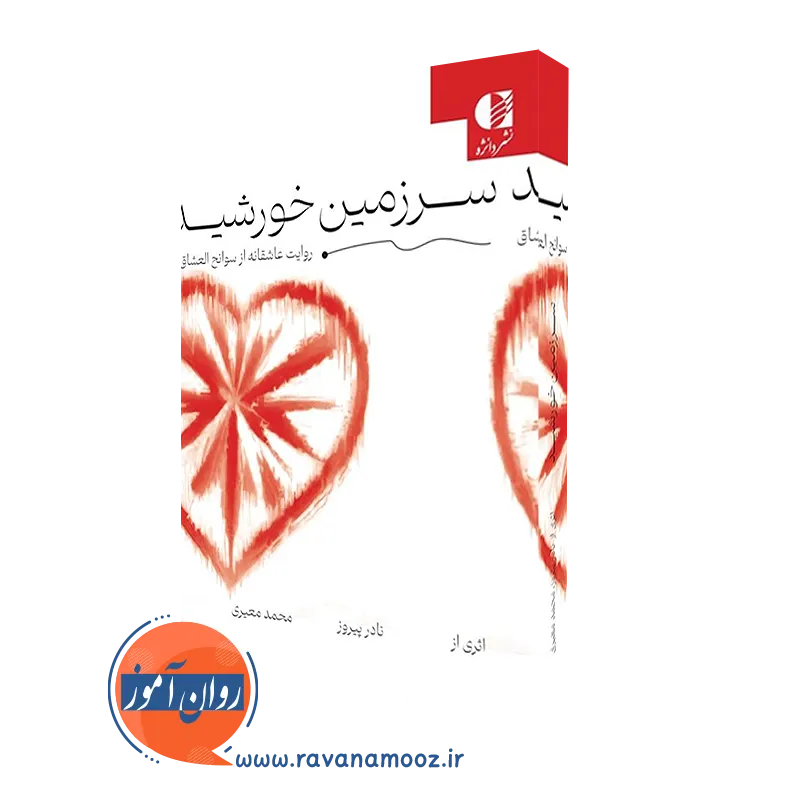 سرزمین خورشید – نادر پیروز_68e2619247b5f.webp سرزمین خورشید – نادر پیروز - Image 1