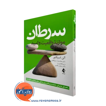 سرطان: موازنه واقعیت و امید – آلن اسپکتور