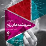 سرچشمه‌ های رنج