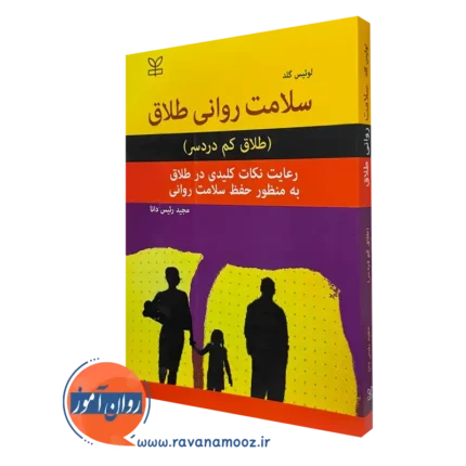 سلامت روانی طلاق (طلاق کم دردسر) لوئیس گلد – ترجمه رئیس دانا