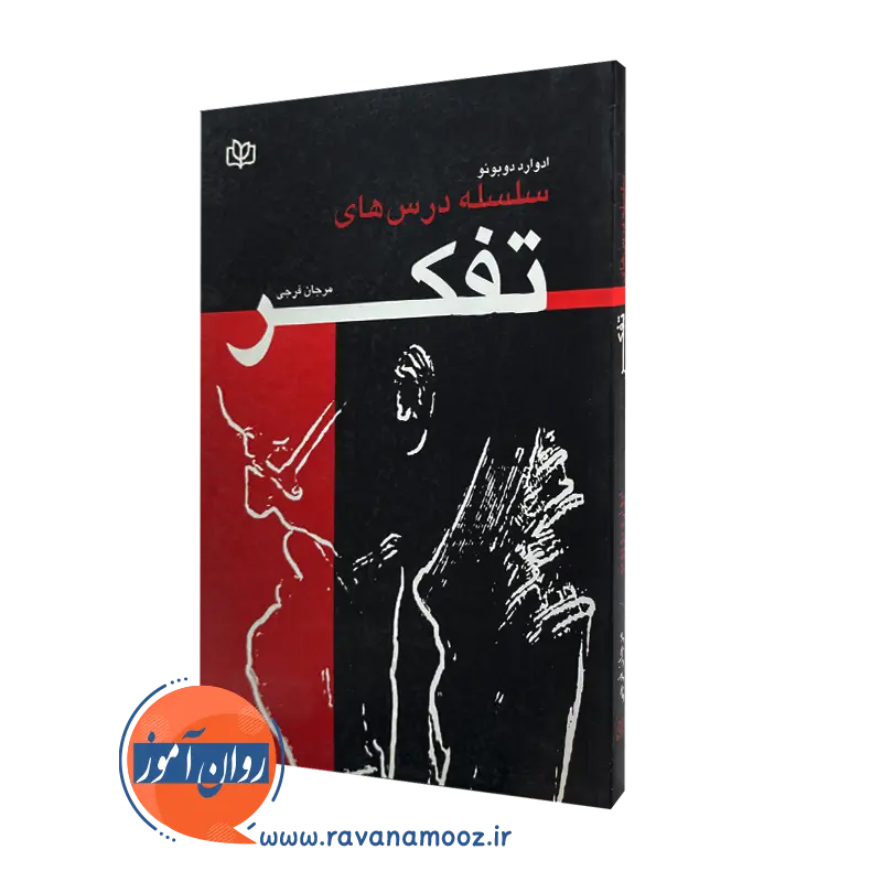 سلسله درس های تفکر – ادوارد دوبونو_68e26a6eccff9.webp سلسله درس های تفکر – ادوارد دوبونو - Image 1