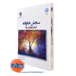 سنجش خانواده (کلیات و مقیاس ها) – عباس علی هراتیان