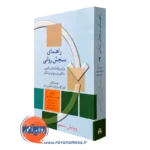 سنجش روانی مارنات جلد دوم – ترجمه حسن پاشا شریفی