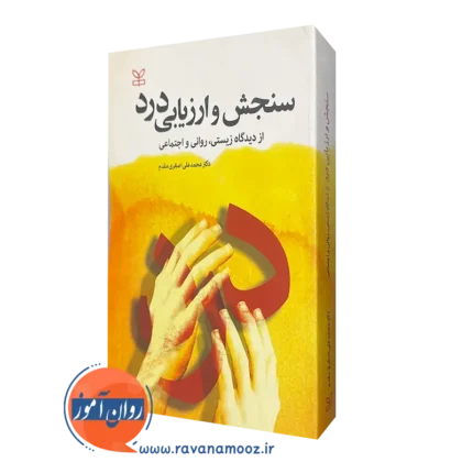 سنجش و ارزیابی درد از دیدگاه زیستی، روانی و اجتماعی – اصغری مقدم