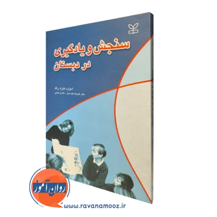 سنجش و یادگیری در دبستان – ادوارد کنراد راگ