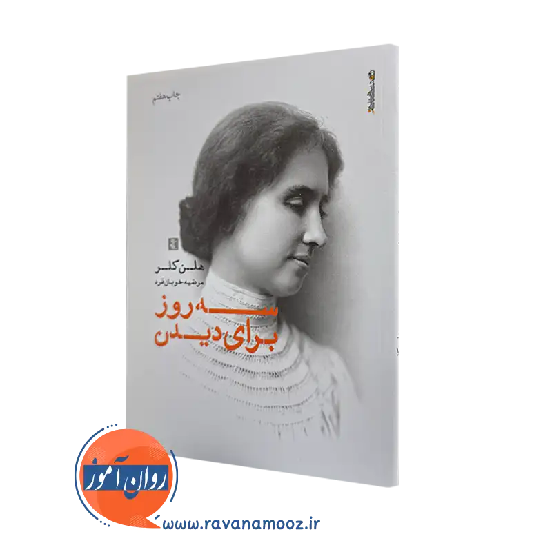 سه روز برای دیدن – هلن کلر_68e2823f20f50.webp سه روز برای دیدن – هلن کلر - Image 1