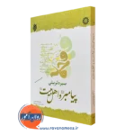 سیره تربیتی پیامبر و اهل بیت – محمد داوودی