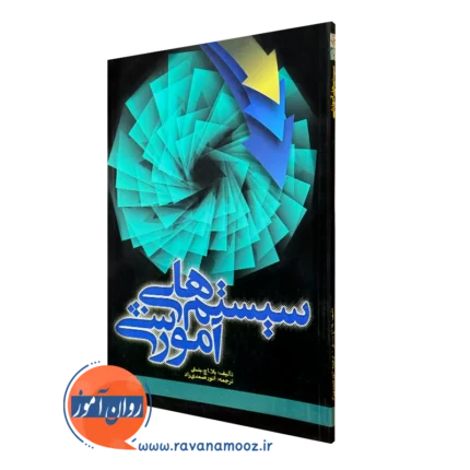 سیستم های آموزشی – بلا اچ بنتی