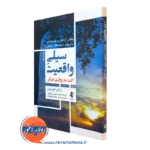 سیلی واقعیت راس هریس – ترجمه روغنچی (نشر ارجمند)