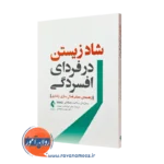 شاد زیستن در فردای افسردگی (راهنمای عملی فعال‌ سازی رفتاری)