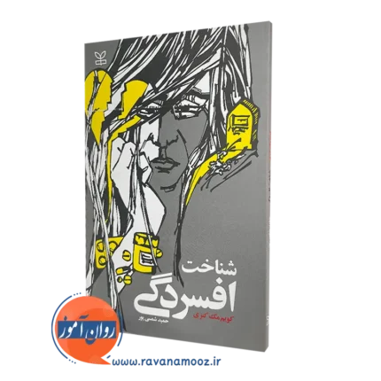 شناخت افسردگی – کویم مک کنزی