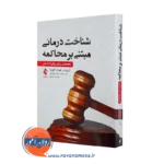 شناخت درمانی مبتنی بر محاکمه – ایریزمار هیز الیویرا