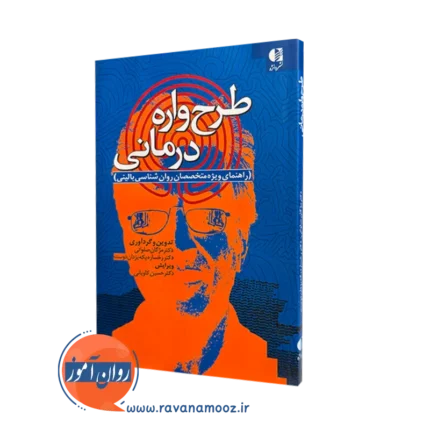 طرح واره درمانی – مژگان صلواتی