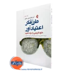 طرز فکر اعتیادآور اثر آبراهام تورسکی – ترجمه دکتر پوریا صرامی