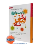 عادت های یک مغز شاد – لورتا گراتسیانو برونینگ