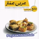 عربی عمار جامع کنکور قلم چی