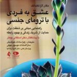 عشق به فردی با ترومای جنسی