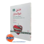 عشق دیوانه وار – دبلیو برد جانسون