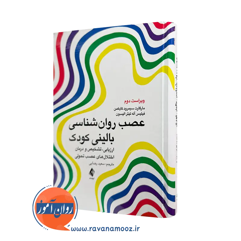عصب روانشناسی بالینی کودک – ترجمه سعید رضایی (نشر ارجمند)_68e22fe8bb05e.webp عصب روانشناسی بالینی کودک – ترجمه سعید رضایی (نشر ارجمند) - Image 1