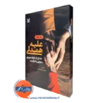 علیه همدلی – پل بلوم