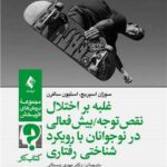 غلبه بر اختلال نقص توجه/بیش‌فعالی در نوجوانان با رویکرد شناختی ‌رفتار