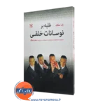 غلبه بر نوسانات خلقی – یان اسکات