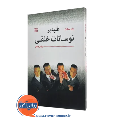 غلبه بر نوسانات خلقی – یان اسکات