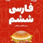 فارسی ششم دبستان لقمه
