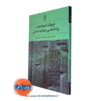 فرهنگ اصطلاحات روانشناسی و معارف اسلامی – مریم مشایخ