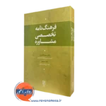 فرهنگ نامه تخصصی مشاوره – سمیه کاظمیان