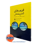 فریب های ثمربخش – شانکار ودانتام – ترجمه نگار قاسملو
