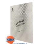 فلسفه دین ریچارد سوئینبرن – محمدجواد اصغری