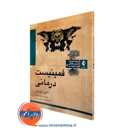 فمینیست‌ درمانی لائورا براون – ترجمه رابعه موحد