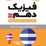 فیزیک دهم لقمه