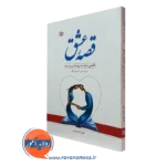 قصه عشق – رابرت استرن برگ