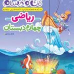 ماجراهای من و درسام ریاضی چهارم دبستان
