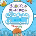 ماجراهای من و درسام هدیه های آسمان پنجم دبستان