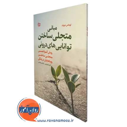 مبانی متجلی ساختن توانایی های درونی – توماس هرولد