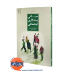 مبانی مددکاری اجتماعی – عزت الله سام آرام