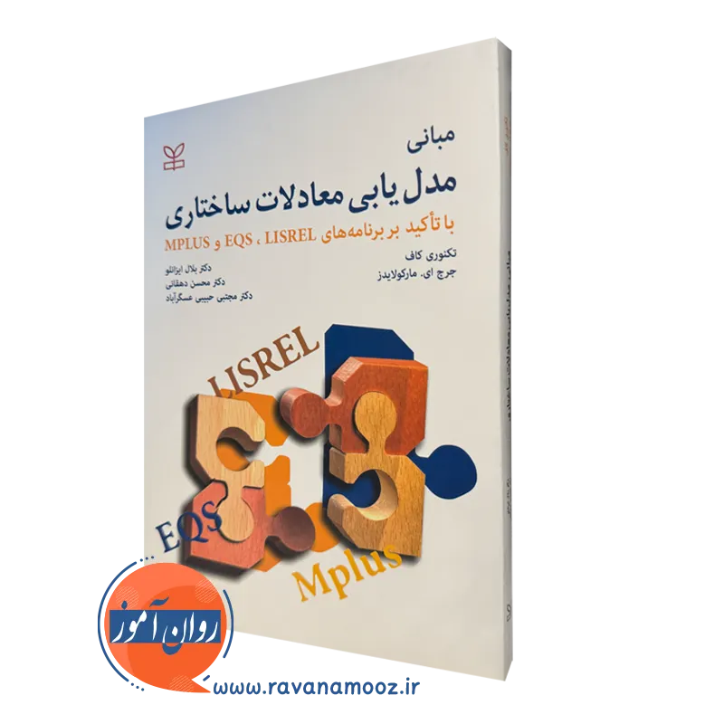 مبانی مدل یابی معادلات ساختاری – تکنوری کاف_68e275128fc3e.webp مبانی مدل یابی معادلات ساختاری – تکنوری کاف - Image 1